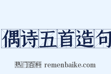 偶诗五首造句是什么意思的图片